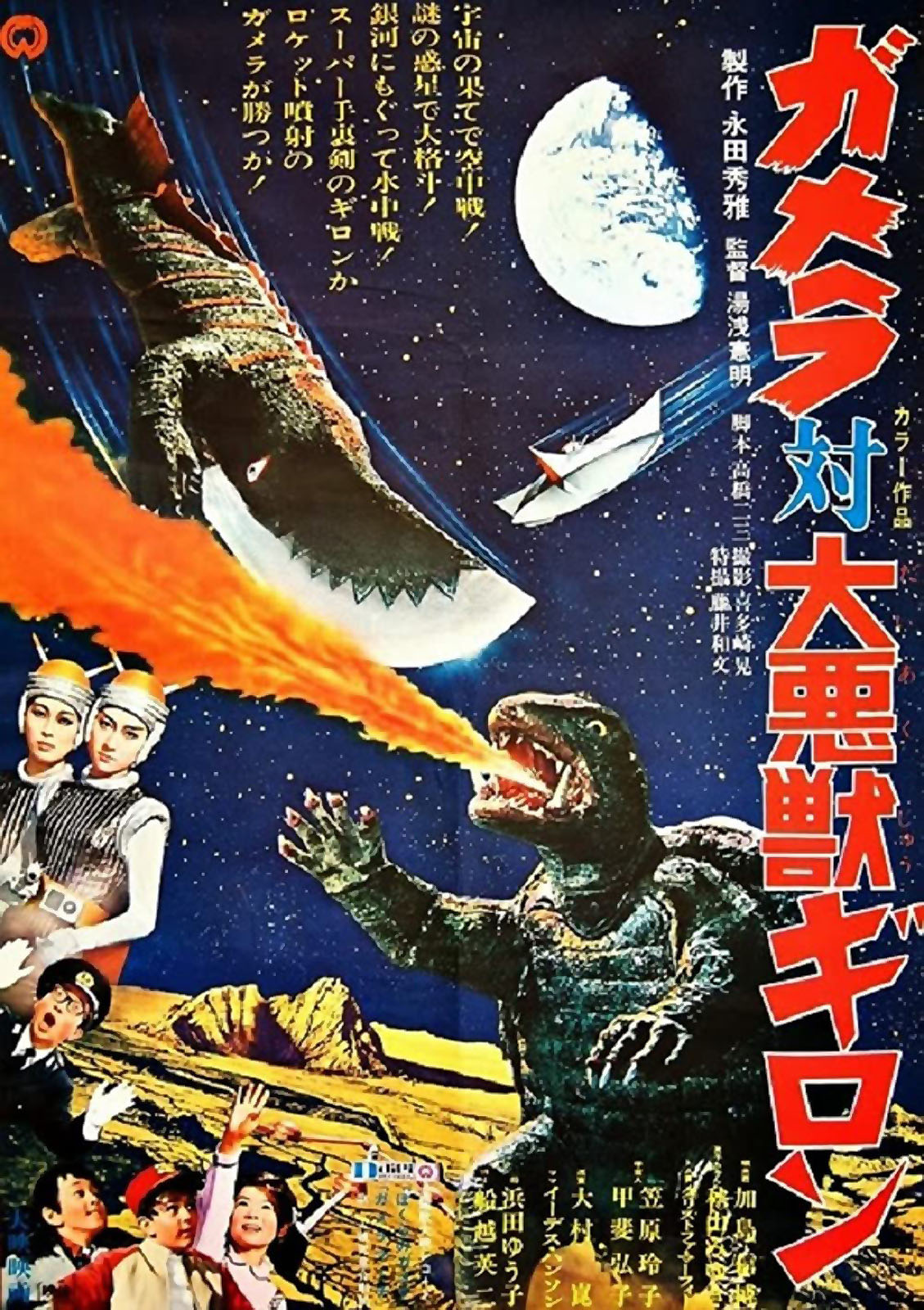 GAMERA TAI DAIKAIJU GIRON